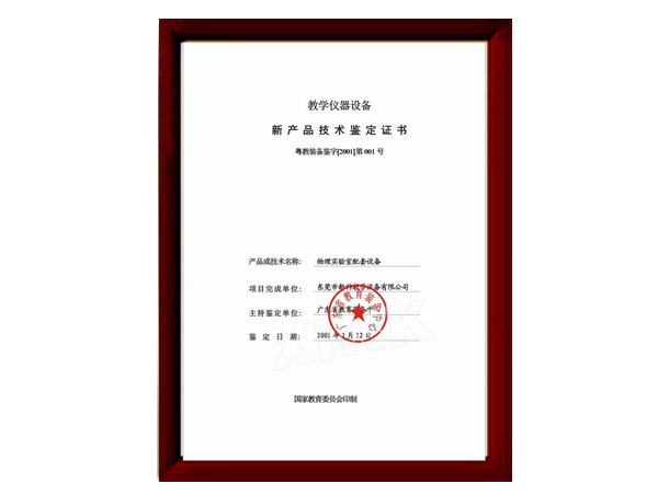 物理新產(chǎn)品技術(shù)鑒定證書(shū)