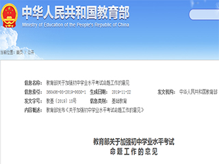 教育部發(fā)布《關(guān)于加強初中學業(yè)水平考試命題工作的意見》