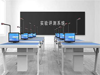 【實(shí)驗(yàn)考試系統(tǒng)】實(shí)驗(yàn)室考試系統(tǒng)會(huì)帶來(lái)哪些優(yōu)勢(shì)？