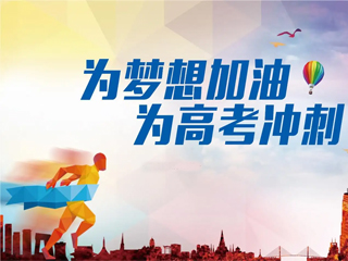 高考加油！