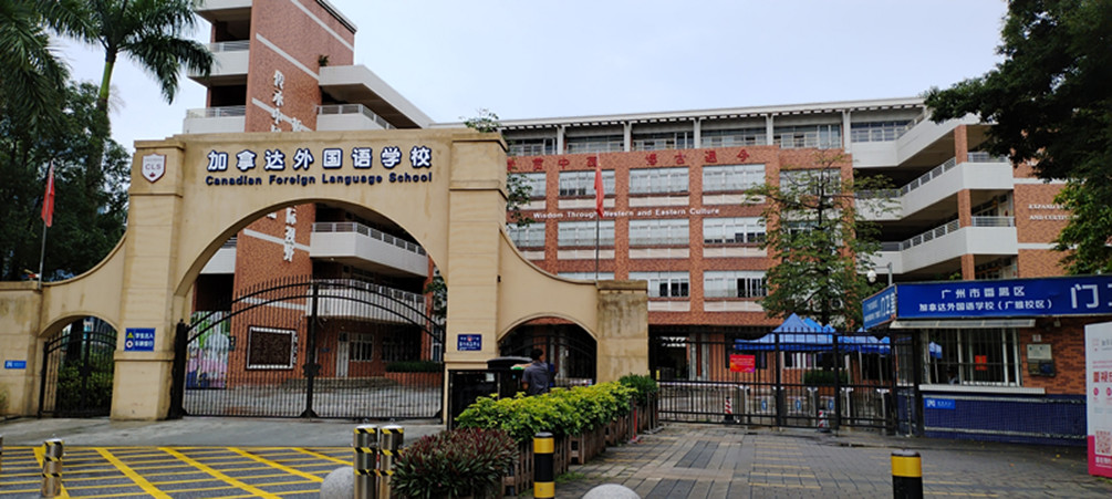 項目案例：廣州市加拿達(dá)外國語學(xué)校