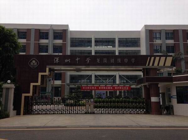 龍崗初級(jí)中學(xué)<a href='http://m.ombuyer.com/products/99-1.html' target='1' style='font-size:18px; font-weight:bold; color:#000000;'>校門設(shè)計(jì)</a>