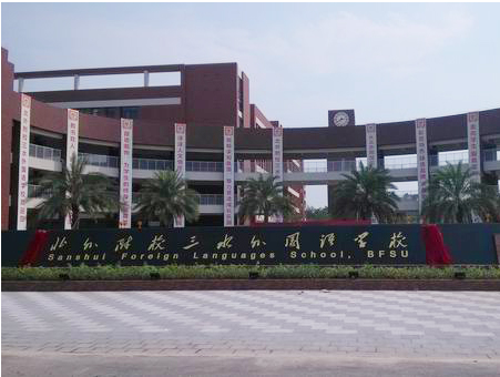 北外附校三水外國(guó)語(yǔ)學(xué)校<a href='http://m.ombuyer.com/products/99-1.html' target='1' style='font-size:18px; font-weight:bold; color:#000000;'>校門設(shè)計(jì)</a>